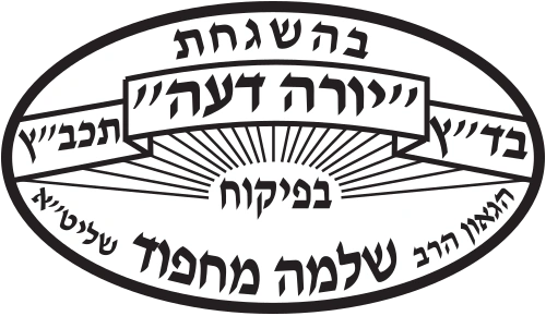 בד"ץ יורה דעה הרב שלמה מחפוד שליט"א