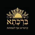 קייטרינג בִּרְכָּתָא